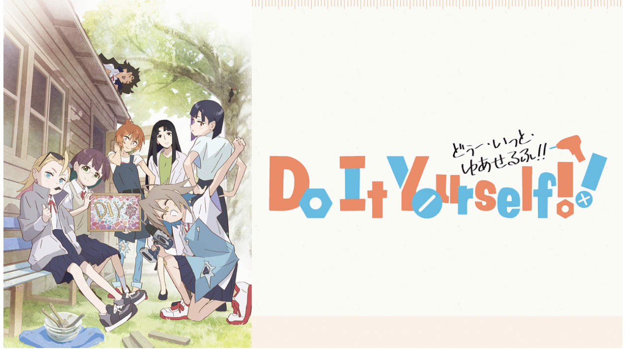 Do It Yourself!! -どぅー・いっと・ゆあせるふ-