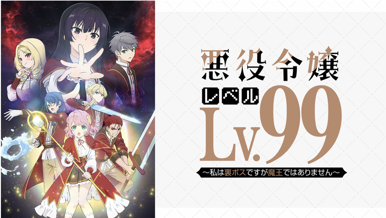 悪役令嬢レベル99～私は裏ボスですが魔王ではありません～