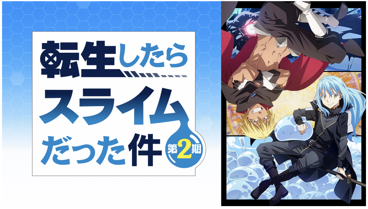 転生したらスライムだった件 第2期