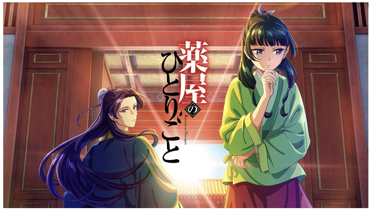 薬屋のひとりごと