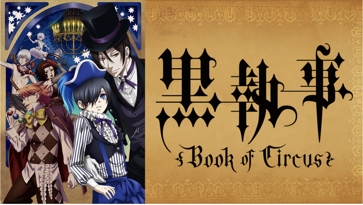 黒執事-Book-of-Circus