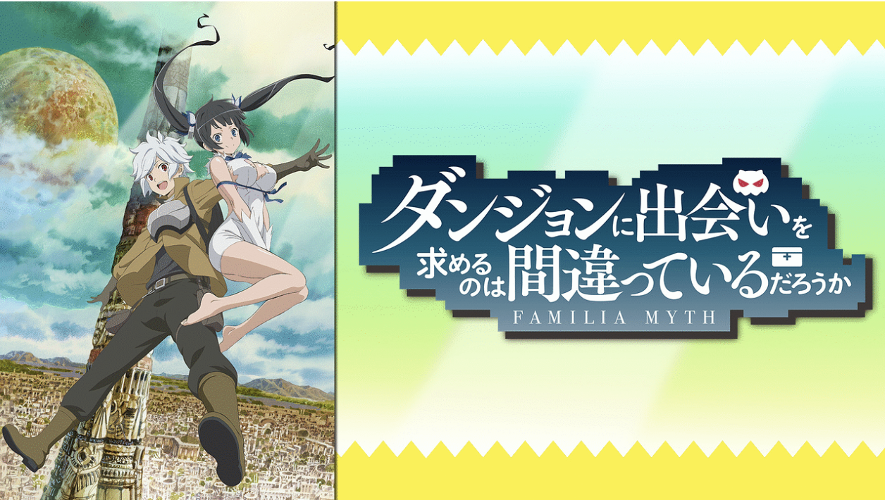 ダンジョンに出会いを求めるのは間違っているだろうか 第1期 – ROSE BUD