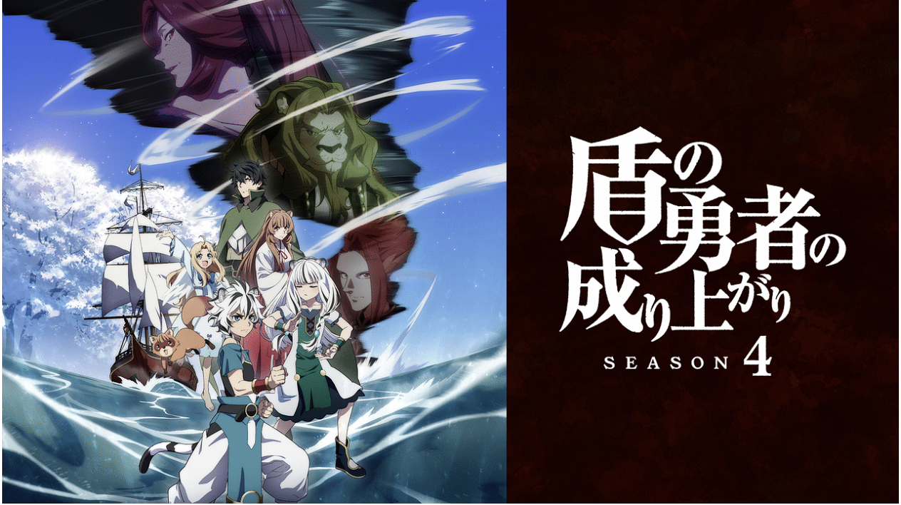 盾の勇者の成り上がり Season 4 第4期 – ROSE BUD